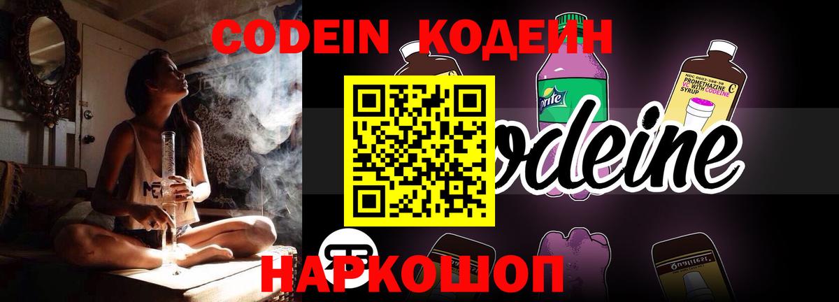 Кодеин Purple Drank  Вход с VPN  Котельники 